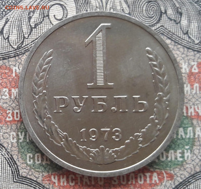 1 рубль 1973.  до 06.09.23.  22-00мск - 20230826_115707~2