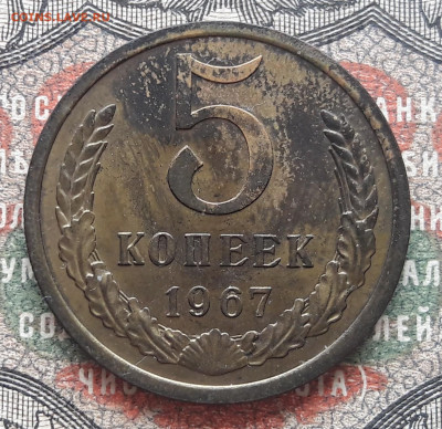 5 копеек 1967.  до 06.09.23.  22-00мск - 20230826_120531~2