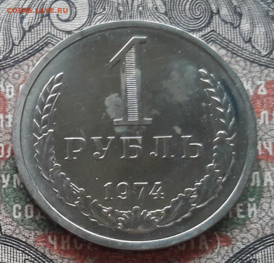 1 рубль 1974.  до 06.09.23.  22-00мск - 20230826_121843~2