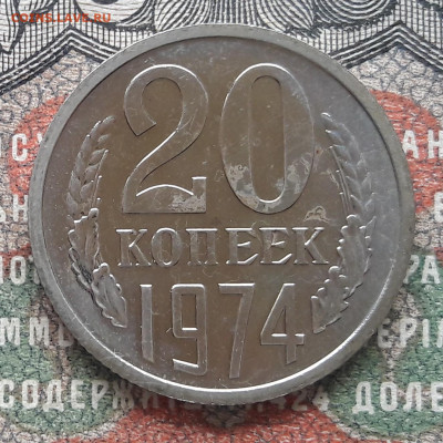 20 копеек 1974.  до 06.09.23.  22-00мск - 20230826_123159~2