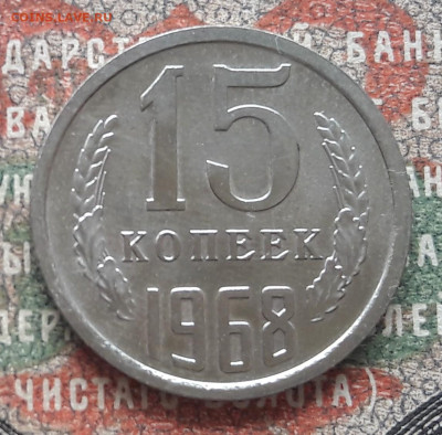 15 копеек 1968.  до 06.09.23.  22-00мск - 20230826_123701~2