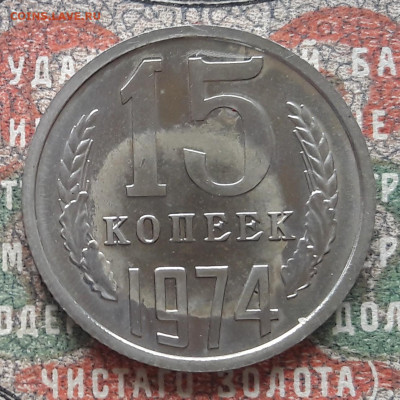 15 копеек 1974. до 06.09.23.  22-00мск - 20230826_123511~2