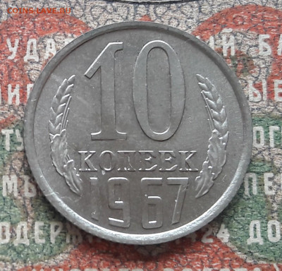 10 копеек 1967. до 06.09.23.  22-00мск - 20230826_123912~2