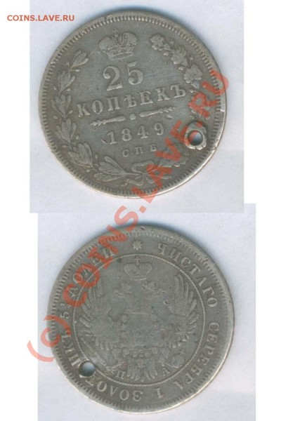 Оцените 25 коп.  1849г. спб па с дырочкой - 1