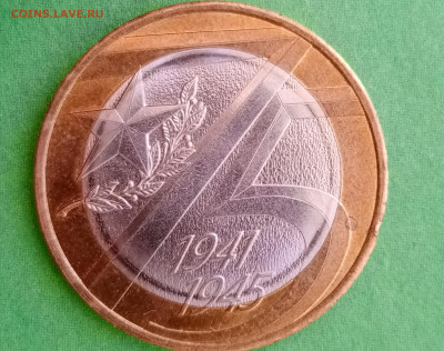 10 рублей 2020 г. 75 лет, определение штемпеля - 1693743769375
