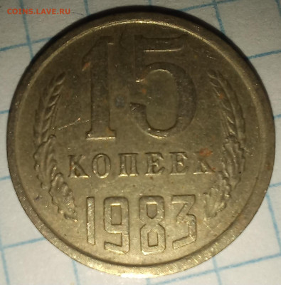 15 копеек 1983 года полный раскол аверса - 20230830_003114