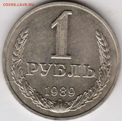 1 рубль 1989 г. до 09.09.23 г. в 23.00 - 024