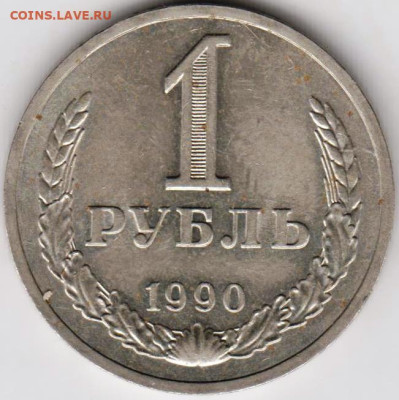 1 рубль 1990 г. до 09.09.23 г. в 23.00 - 026
