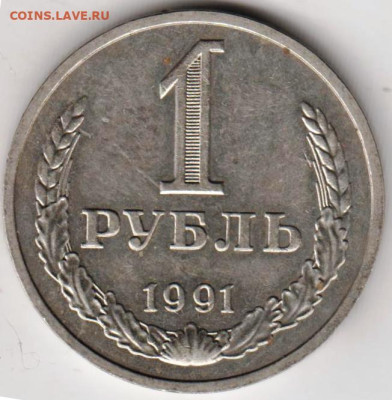 1 рубль 1991 г. "м" до 09.09.23 г. в 23.00 - 025