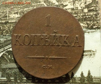 1 копейка 1837г СМ до 06.09.23г 22:00 мск - DSC08668.JPG