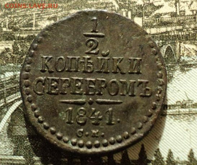 2 копейки серебром 1841г СМ до 06.09.23г 22:00 мск - DSC08670.JPG