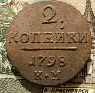 2 копейки 1798г КМ до 06.09.23г 22:00 мск - DSC08662.JPG
