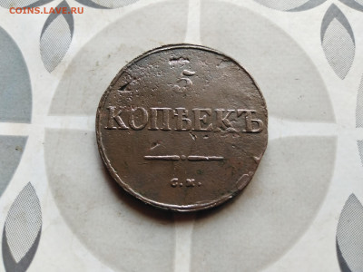 5 копеек 1835 СМ до 06.09.2023 - 1835 (7)