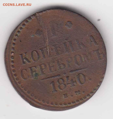 5 монет 1836-1840 до 08.09.23, 23:00 - #3570