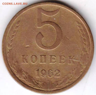 5 копеек 1962 г. до 10.09.23 г. в 23.00 - 027