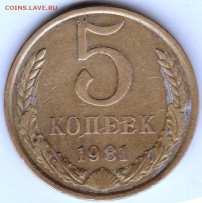 5 копеек 1981 г. до 10.09.23 г. в 23.00 - 029