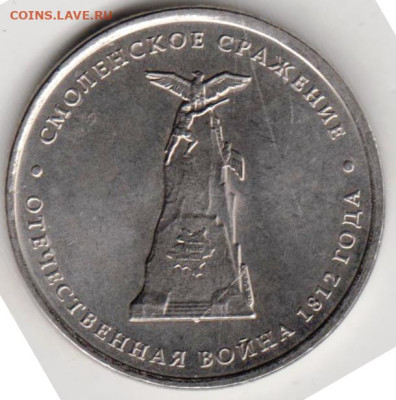5 рублей 2012 г. СМОЛЕНСКОЕ СРАЖЕНИЕ до 10.09.23 г. в 23.00 - 008