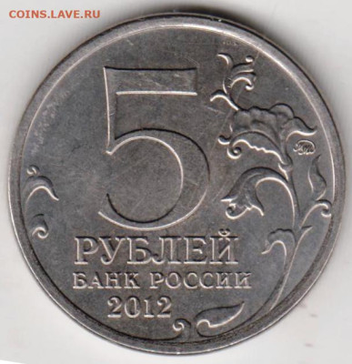 5 рублей 2012 г. СМОЛЕНСКОЕ СРАЖЕНИЕ до 10.09.23 г. в 23.00 - 030