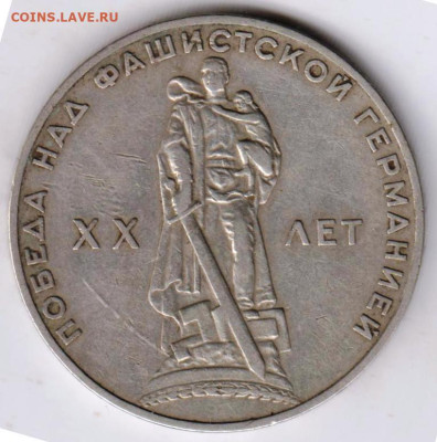1 рубль 1965 г. ХХ лет ПОБЕДЫ до 10.09.23 г. в 23.00 - 009