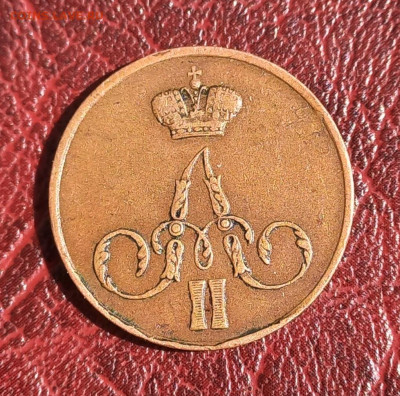 Копейка 1855 ем, Александр II, отличная, до 21.00 9 сентября - 2