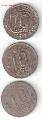 Погодовка СССР 3монеты: 10коп 1936,1946,1952 Фикс - 10к ссср 3шт Р пм