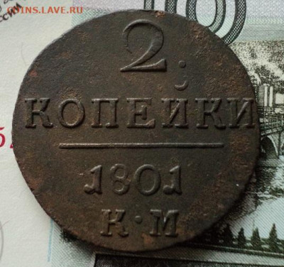 2 копейки 1801г КМ до 06.09.23г 22:00 мск - DSC08688.JPG