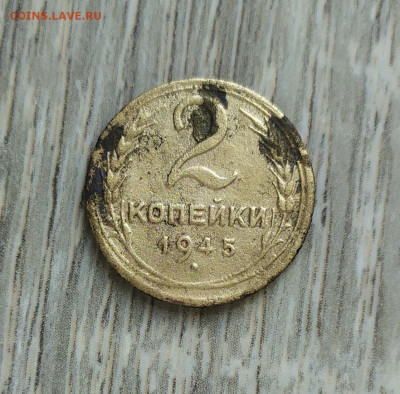 2 копейки 1945 год. - IMG_20230904_100519