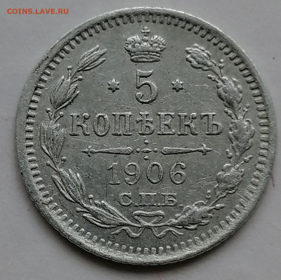5 копеек 1906 до 7 09 - IMG_20230904_152609