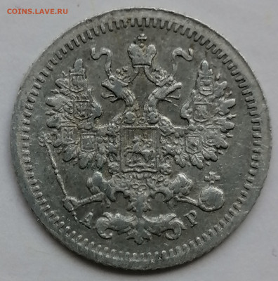 5 копеек 1905 до 7 09 - IMG_20230904_153709