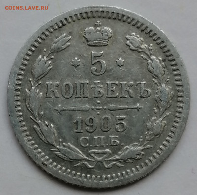 5 копеек 1905 до 7 09 - IMG_20230904_153744