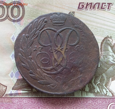 5 копеек 1759. До 09.09.23 в 22.00 - 20230904_120241