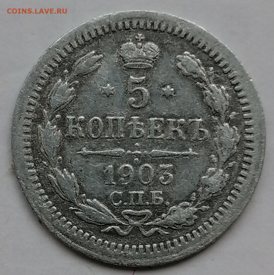 5 копеек 1903 до 7 09 - IMG_20230904_154447