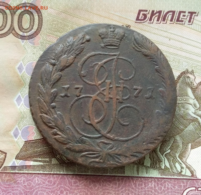 5 копеек 1771 ем. До 09.09.23 в 22.00 - 20230904_122749