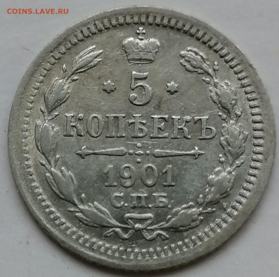 5 копеек 1901 до 7 09 - IMG_20230904_163223