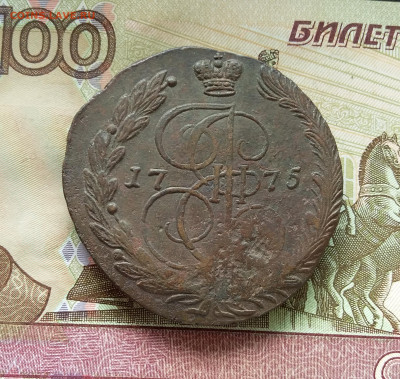 5 копеек 1775 ем. До 09.09.23 в 22.00 - 20230904_123626