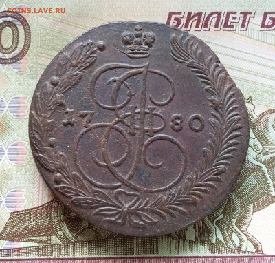 5 копеек 1780 ем. До 09.09.23 в 22.00 - 20230904_124448