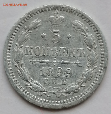 5 копеек 1899 до 7 09 - IMG_20230904_170116