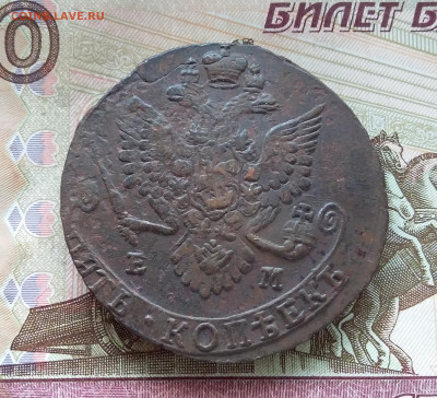 5 копеек 1783 ем. До 09.09.23 в 22.00 - 20230904_131100