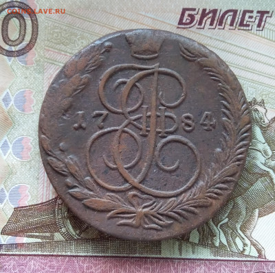 5 копеек 1784 ем. До 09.09.23 в 22.00 - 20230904_131314