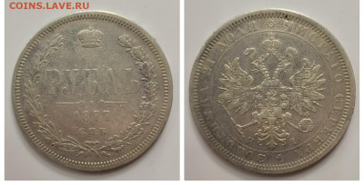 1 рубль 1877 до 06.09 - 1693755602343