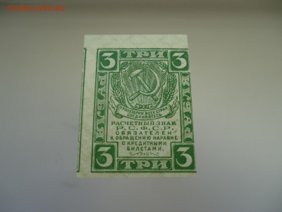 3 рубля 1919 г   06.09.2023  22-00 МСК - 4.JPG
