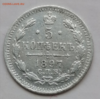 5 копеек 1897 до 7 09 - IMG_20230904_174557