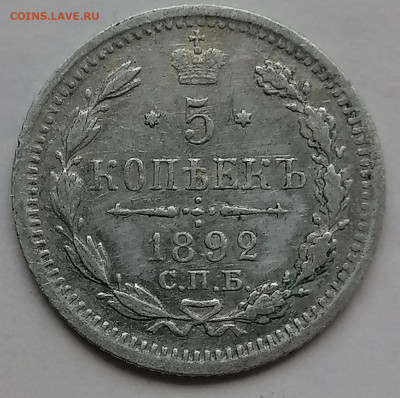 5 копеек 1892 до  7 09 - IMG_20230904_180037