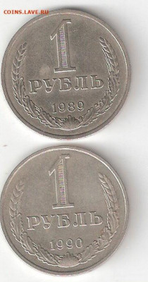 Рубли-годовики: 1рубль 1989, 1рубль 1990  Обмен - 1 рубль-годовик 1989,1990 Р