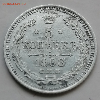 5 копеек 1908 до 7 09 - IMG_20230904_181707