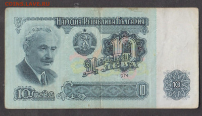 Болгария 1974 10 лева до 09 09 - 3