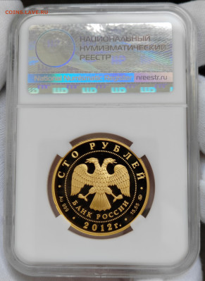 100 рублей 2012 года Георгий Победоносец Proof 69 - IMG_20230827_150844_edit_302382069442304