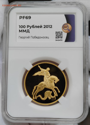 100 рублей 2012 года Георгий Победоносец Proof 69 - IMG_20230827_150823_edit_302362831684187