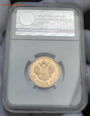 10 рублей 1911 года (ЭБ) MS62 - Screenshot_20230827_152307_edit_276832643916686