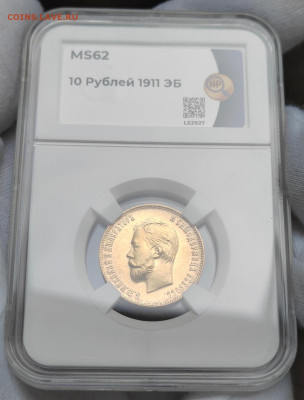 10 рублей 1911 года (ЭБ) MS62 - Screenshot_20230827_152301_edit_276848863715742